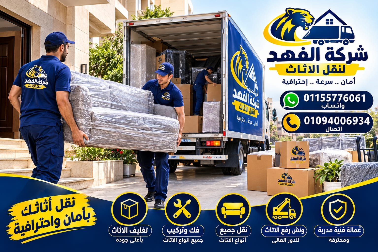 سيارات الفهد لنقل الأثاث المغلقة