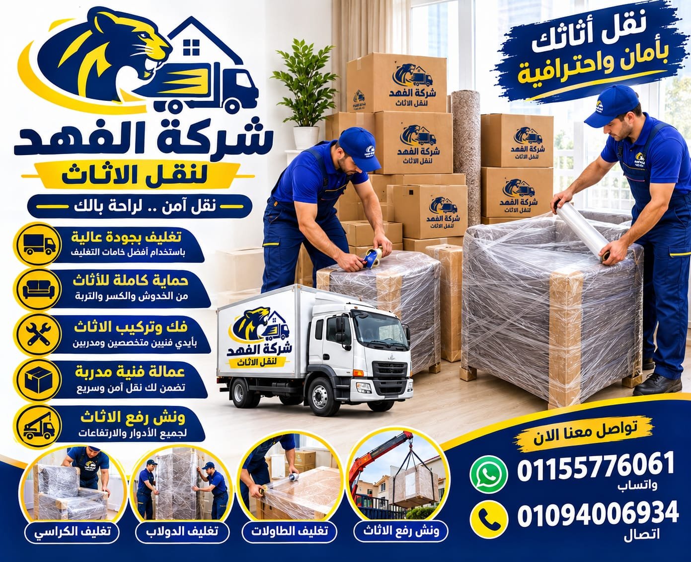 خدمات تغليف الأثاث من الفهد